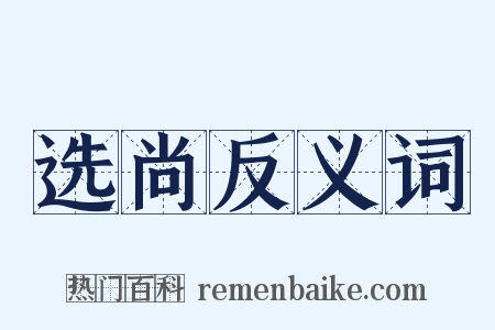 选尚反义词是什么意思的图片